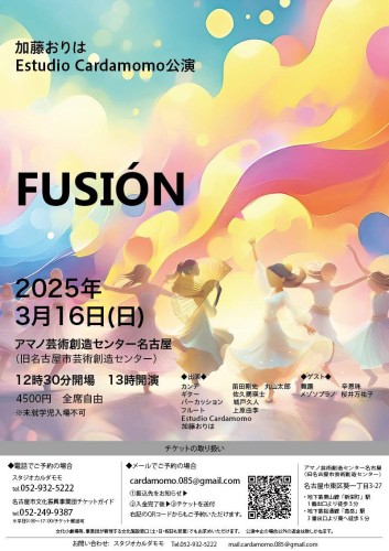 加藤おりはEstudio Cardamomo公演「FUSIÓN」